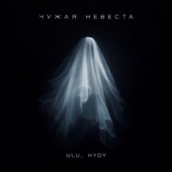 Cover ULU & HYDY - Чужая невеста