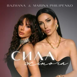 Cover Bazhana & Marina Philipenko - Сила жіноча