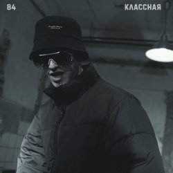 Cover 84 - Классная