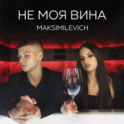 Cover MAKSIMILEVICH - Моя планета