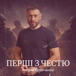 Cover Андрій Кравченко - Перші з честю