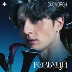Cover SKOMOROH - Розбуди