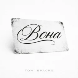 Cover Тоні Браско - Вона (KARMV REMIX)