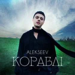 Cover ALEKSEEV - Кораблі