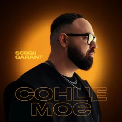 Cover Sergii Garant - Сонце моє