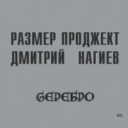 Cover Русский Размер & Дмитрий Нагиев - Вопросы