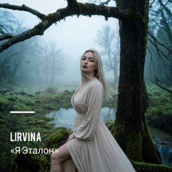 Cover Lirvina - Я Эталон