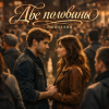Cover Эминалия - Две половины Эминалия - Две половины