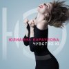 Cover Юлианна Караулова - Лотос Юлианна Караулова - Лотос