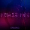Cover MARIHARA - Милая моя MARIHARA - Милая моя