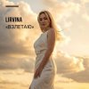 Cover Lirvina - Взлетаю Lirvina - Взлетаю