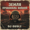 DJ GUSLI - Земля провоняла войной