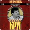 Cover Михаил Круг - Я знаю вас Михаил Круг - Я знаю вас