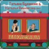 Наталья Вишнякова & Татьяна Буланова - Махачкала