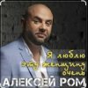Cover Алексей РОМ - Я люблю эту женщину очень Алексей РОМ - Я люблю эту женщину очень