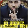 Cover Алексей Ром - Не отводи любимых глаз Алексей Ром - Не отводи любимых глаз