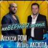 Алексей Ром & Игорь Аксюта - Неверная жена