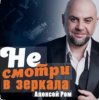 Cover Алексей Ром - Не смотри в зеркала Алексей Ром - Не смотри в зеркала