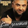 Алексей Ром - Сон золотой
