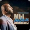 Cover Алексей Ром - Мы небом повенчаны Алексей Ром - Мы небом повенчаны