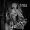 NatRii - Со вкусом водки