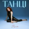 Cover Yagoda - Танці Yagoda - Танці