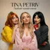 Cover TINA PETRIV - Любий кохай мене TINA PETRIV - Любий кохай мене