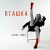 Cover Alona Vona - Пташка Alona Vona - Пташка