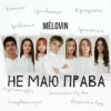 Cover MELOVIN - не маю права MELOVIN - не маю права