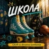 СКАЙ & Віталіна Цимбалюк - ШКОЛА