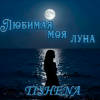 TISHENA - Любимая моя луна