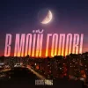 Cover Василь Білоус - В моїй голові Василь Білоус - В моїй голові