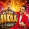 Cover Дядя Жора - Днюха Дядя Жора - Днюха