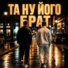 Cover Matvik - Та ну його, брат Matvik - Та ну його, брат