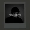 Cover O X I O N - Твій образ O X I O N - Твій образ