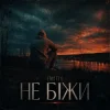 Cover EmoTix - Не біжи EmoTix - Не біжи