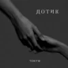 Cover TONYM - Дотик TONYM - Дотик