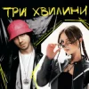 Cover Kalush Orchestra & NASTYA SEMCHUK - Три хвилини Kalush Orchestra & NASTYA SEMCHUK - Три хвилини