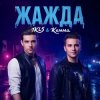 IKL5 &Kemma - Жажда