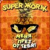 Супер Жорик - Меня Прёт От Тебя!