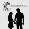 NatRii feat.VlaDii - Лета не будет