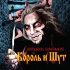 Cover Король и Шут - В гостях у соседа Король и Шут - В гостях у соседа