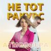 Cover Не тот ракурс - Атмосфера Не тот ракурс - Атмосфера