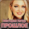 Cover Виктория Качур - Прошлое Виктория Качур - Прошлое