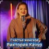 Cover Виктория Качур - Женское счастье Виктория Качур - Женское счастье