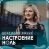 Виктория Качур - Настроение ноль