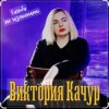 Виктория Качур - Судьбу не изменить