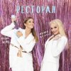 Cover Лариса Долина & Маша Шейх - Ресторан Лариса Долина & Маша Шейх - Ресторан