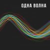 Cover Одна Волна - Одна Волна Одна Волна - Одна Волна