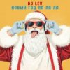 DJ LEV - НОВОГОДНИЙ RUSSIAN DANCE 1 TRACK 16